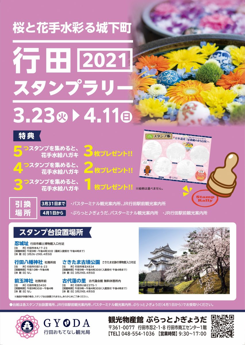 桜と花手水彩る城下町 行田21スタンプラリー始まります 埼玉県行田市観光ガイド 行田市観光navi