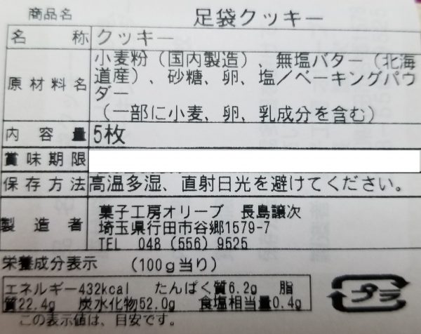 特撰足袋クッキー - 画像 (5)