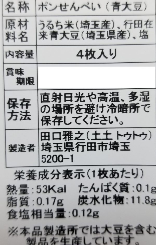 ポンせんべい 行田在来青大豆入 - 画像 (4)