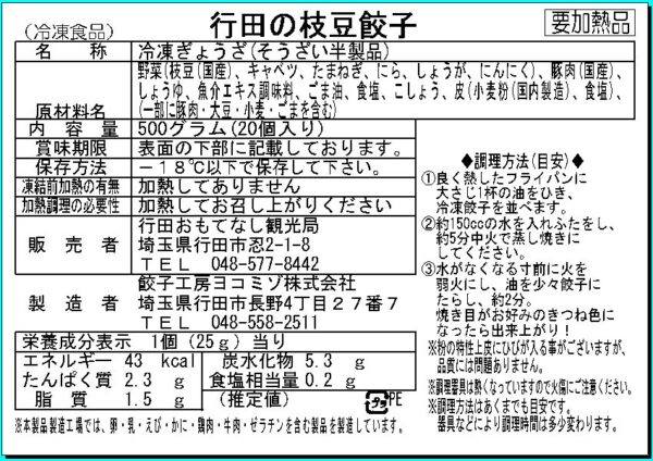 【期間限定】行田のえだまめ餃子 - 画像 (3)