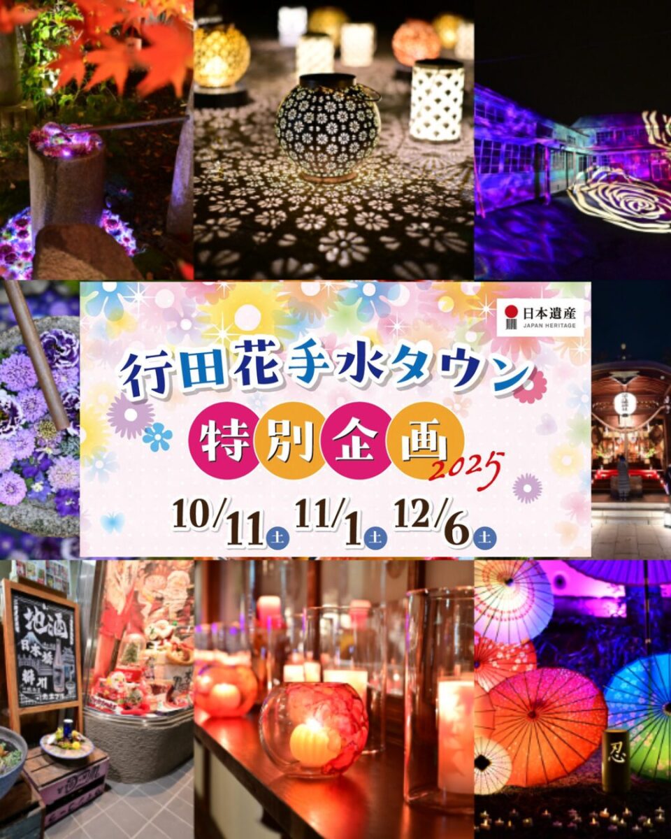 11月1日（土）行田花手水タウン特別企画イベント情報 | 埼玉県行田市