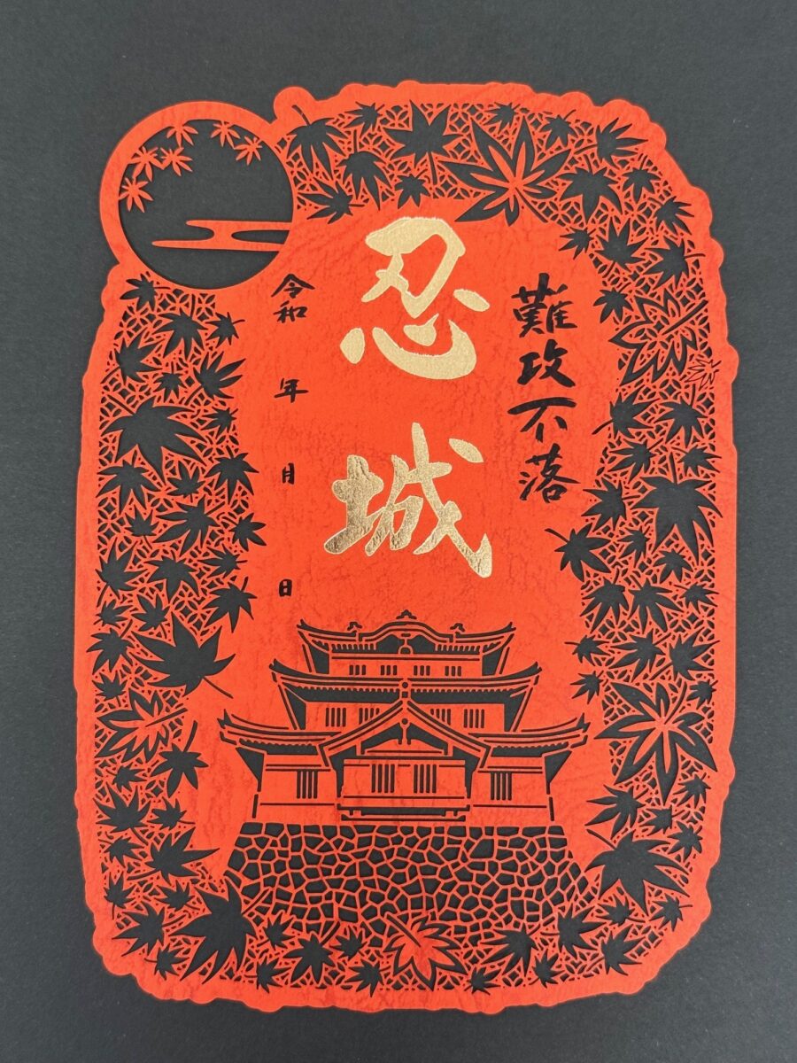 秋限定の「切り絵御城印」数量限定で販売開始！ | 埼玉県行田市観光